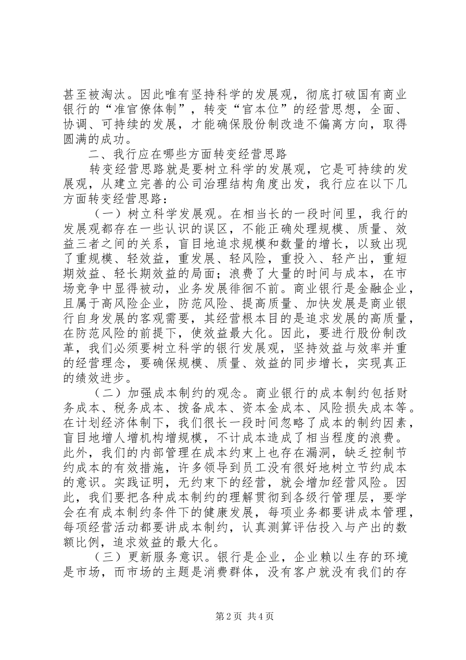 银行股改学学习体会_第2页