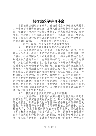 银行股改学学习体会