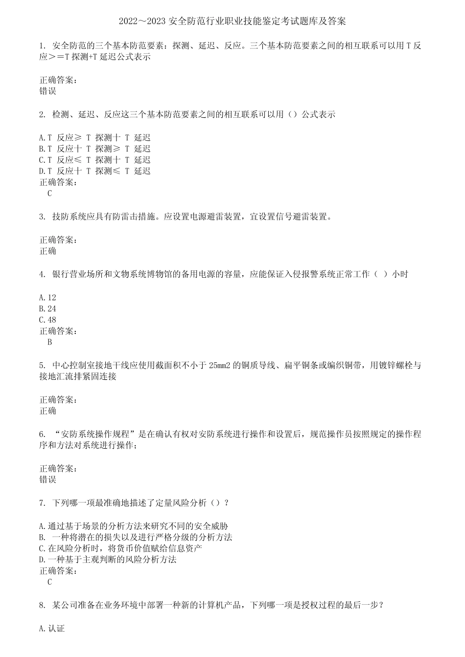 2022～2023安全防范行业职业技能鉴定考试题库及答案第363期 _第1页