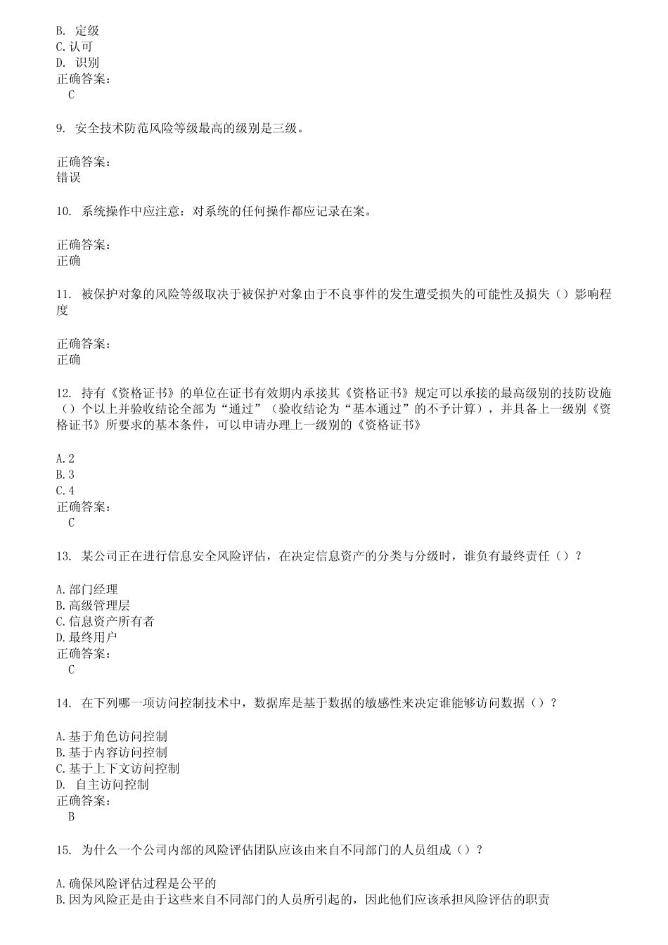 2022～2023安全防范行业职业技能鉴定考试题库及答案第363期 _第2页
