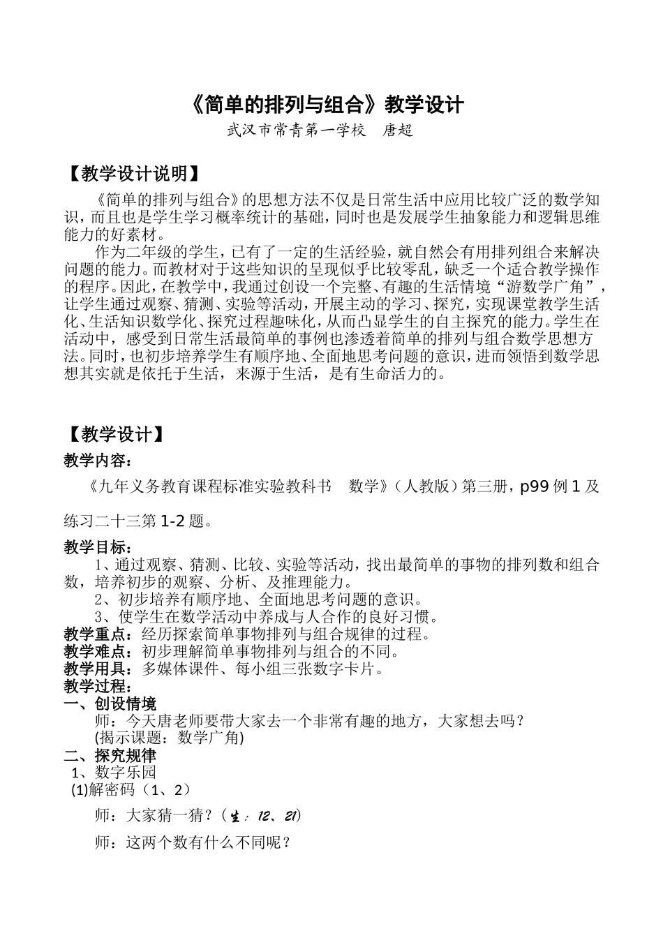 唐超《排列与组合》教学设计_第1页
