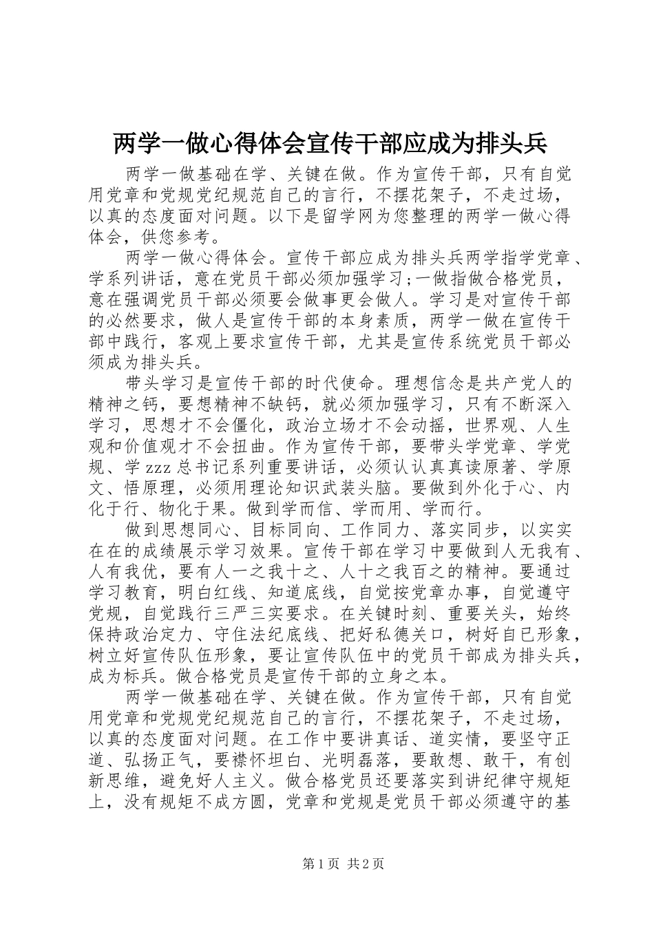 两学一做心得体会宣传干部应成为排头兵_第1页