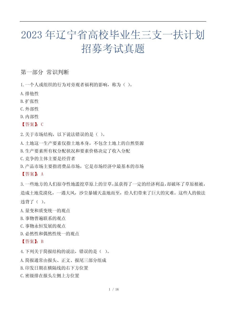 2023年辽宁省高校毕业生三支一扶计划招募考试真题 _第1页