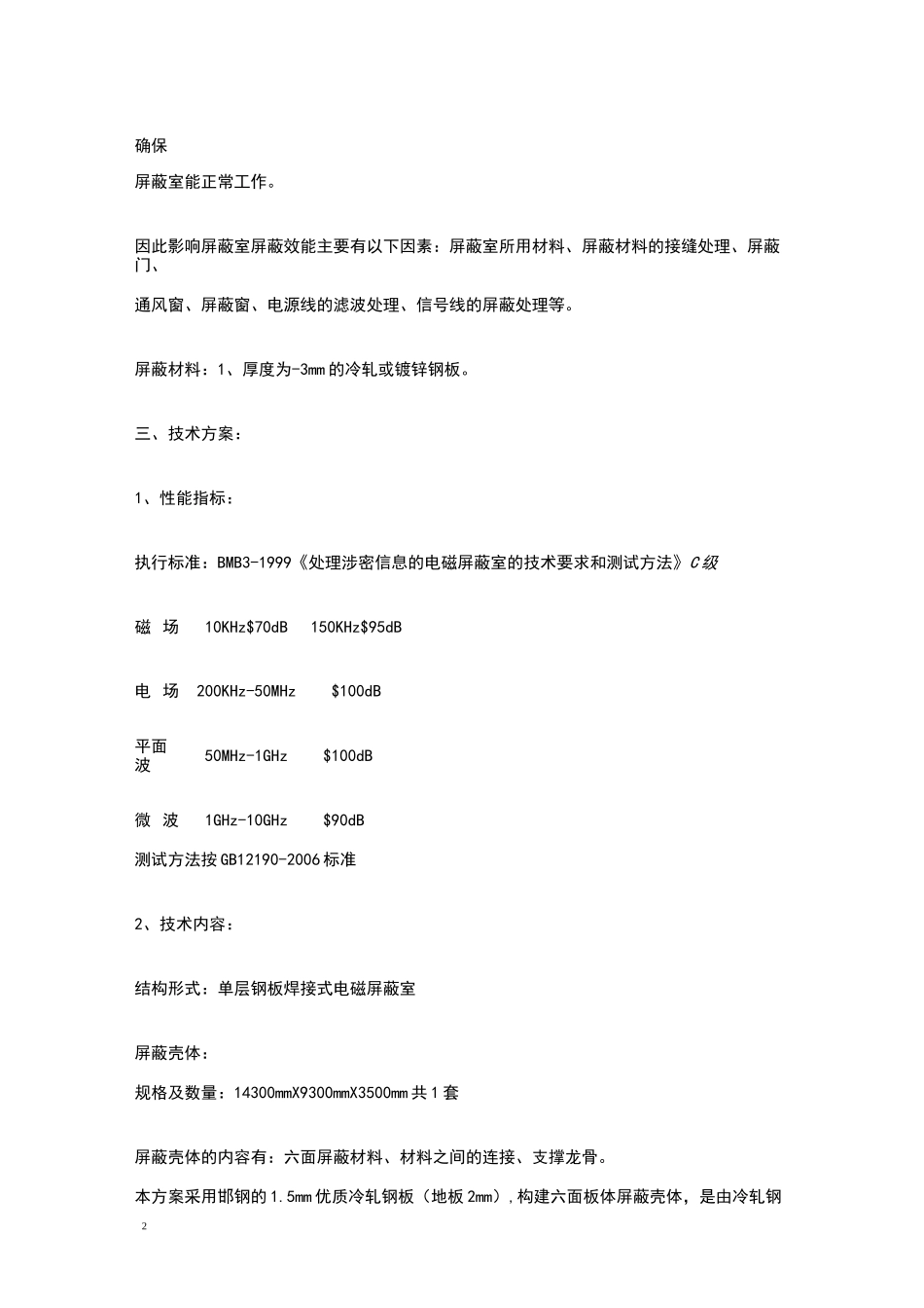 电磁屏蔽室的标准_第2页