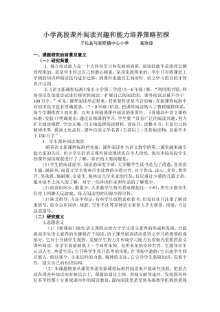 小学高段课外阅读兴趣和能力培养策略初探