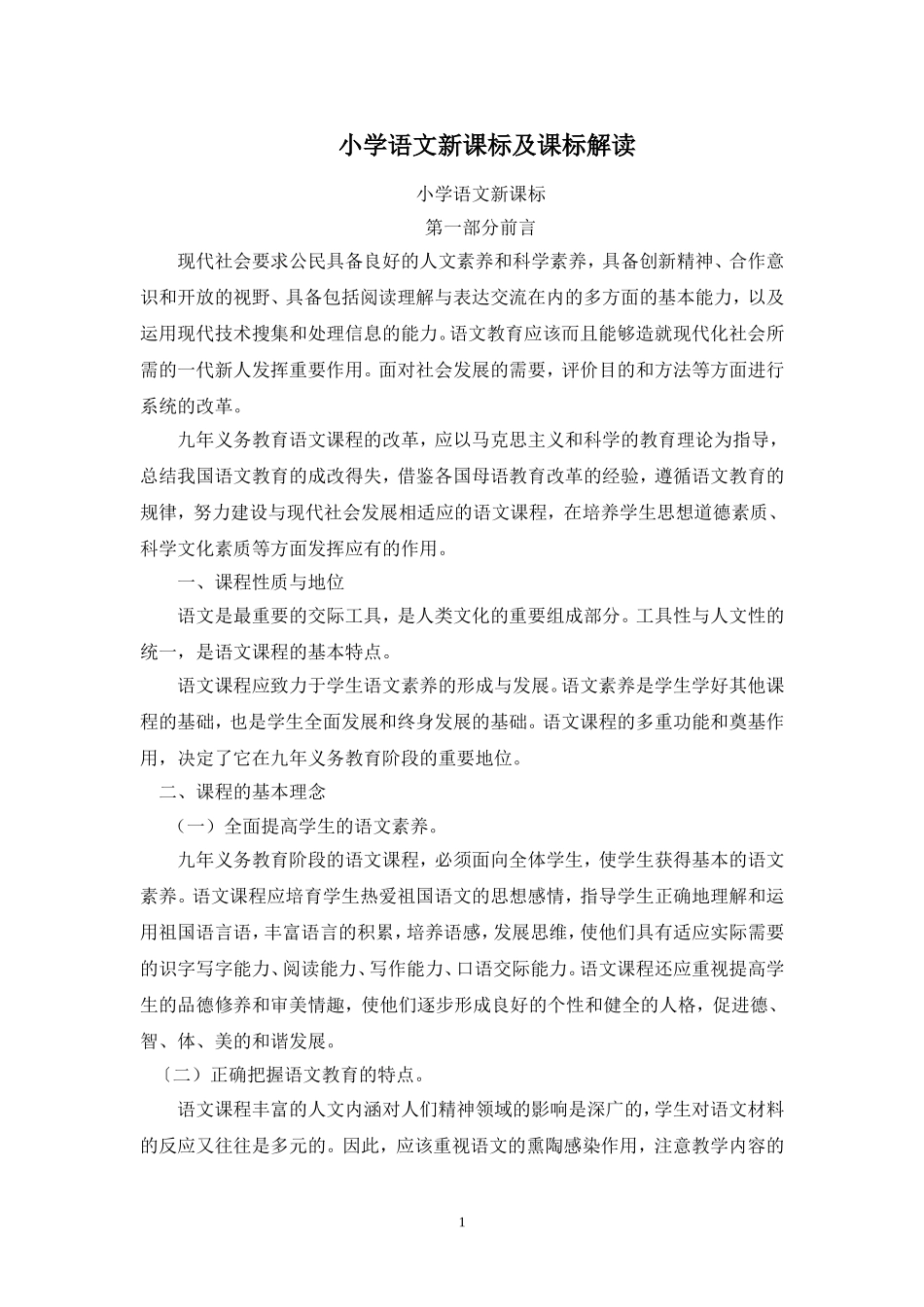小学语文新课标及课标解读_第1页