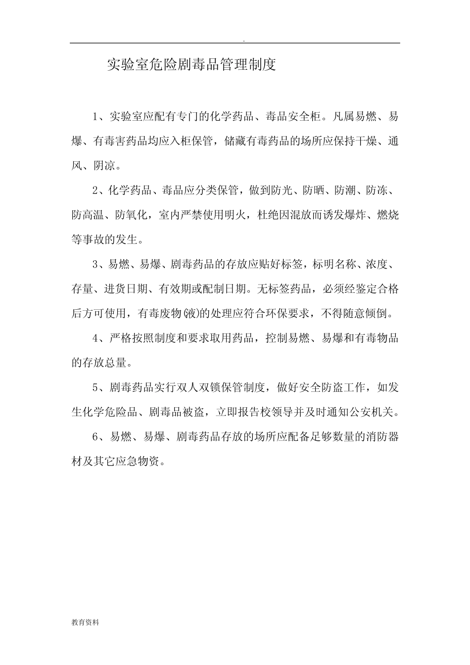 实验室药品管理制度 _第2页