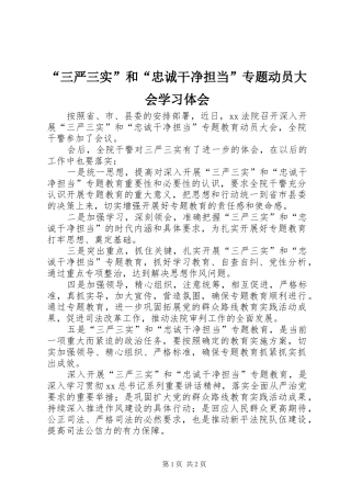 “三严三实”和“忠诚干净担当”专题动员大会学习体会