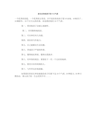 家长应传给孩子的十大气质