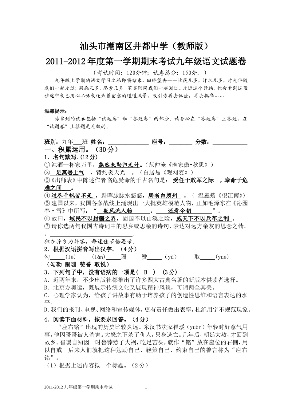 2011-2012年第一学期期末考试语文试卷教师版_第1页