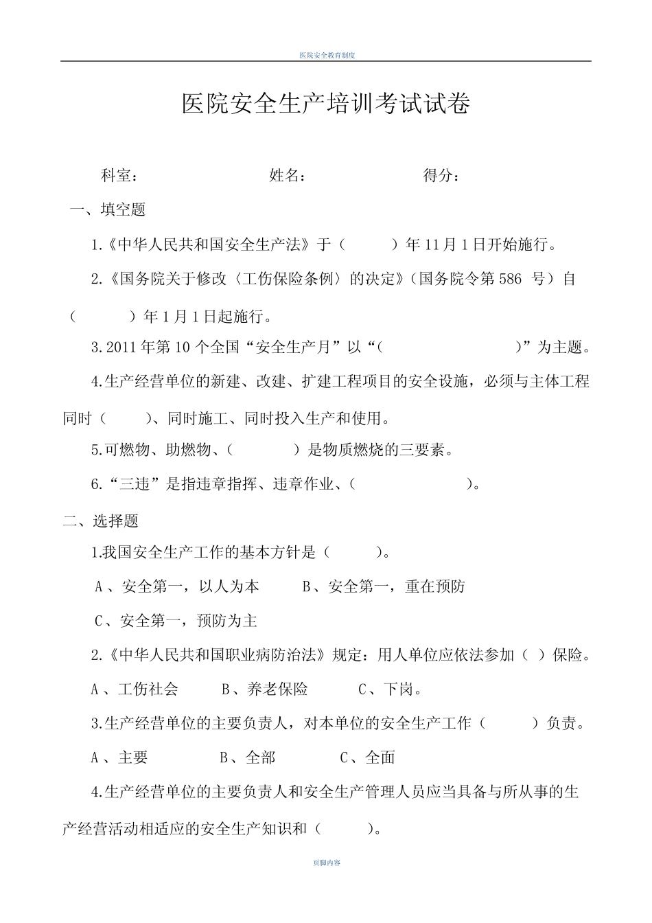 医院安全培训考试试卷及答案_第1页