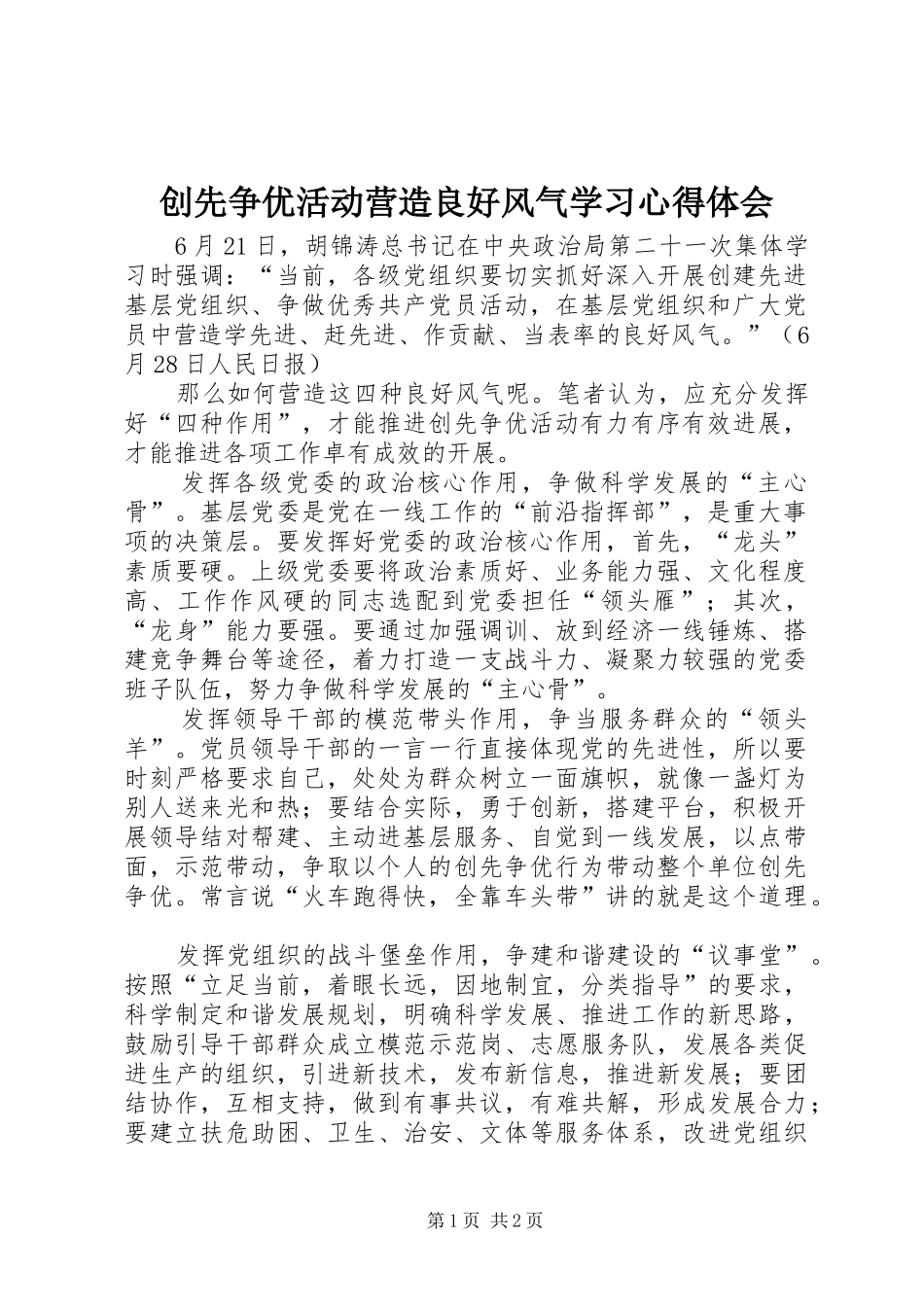 创先争优活动营造良好风气学习心得体会_第1页