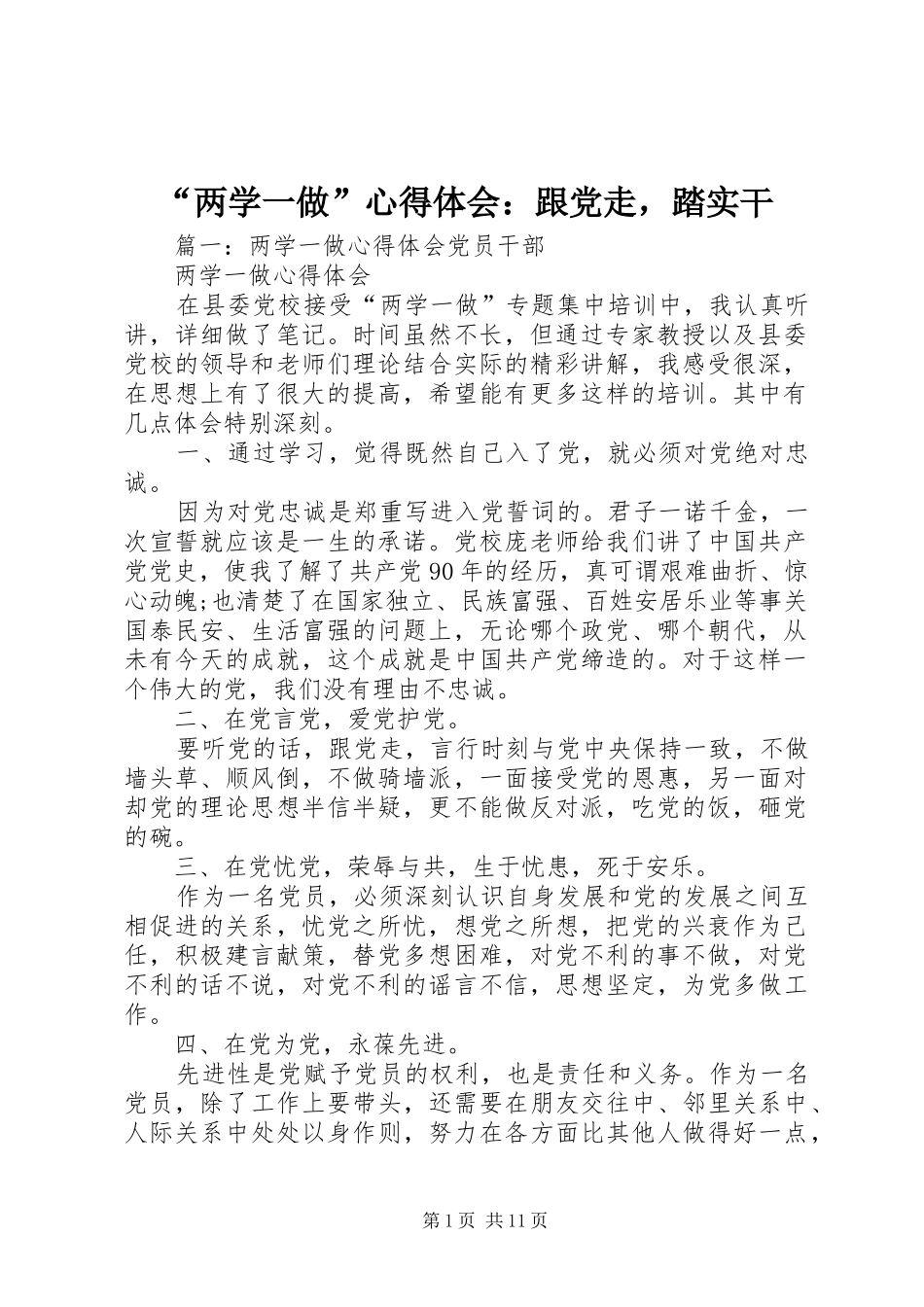 “两学一做”心得体会：跟党走，踏实干_第1页