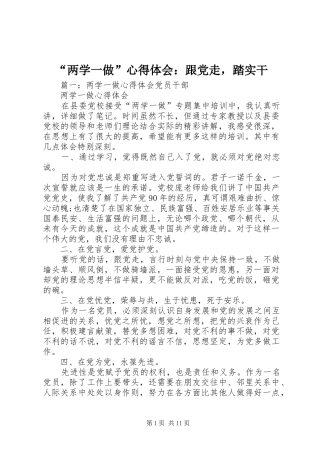 “两学一做”心得体会：跟党走，踏实干
