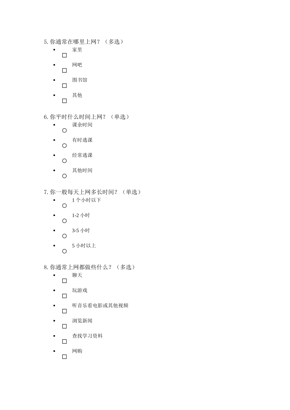 中学生上网情况问卷调查_第2页