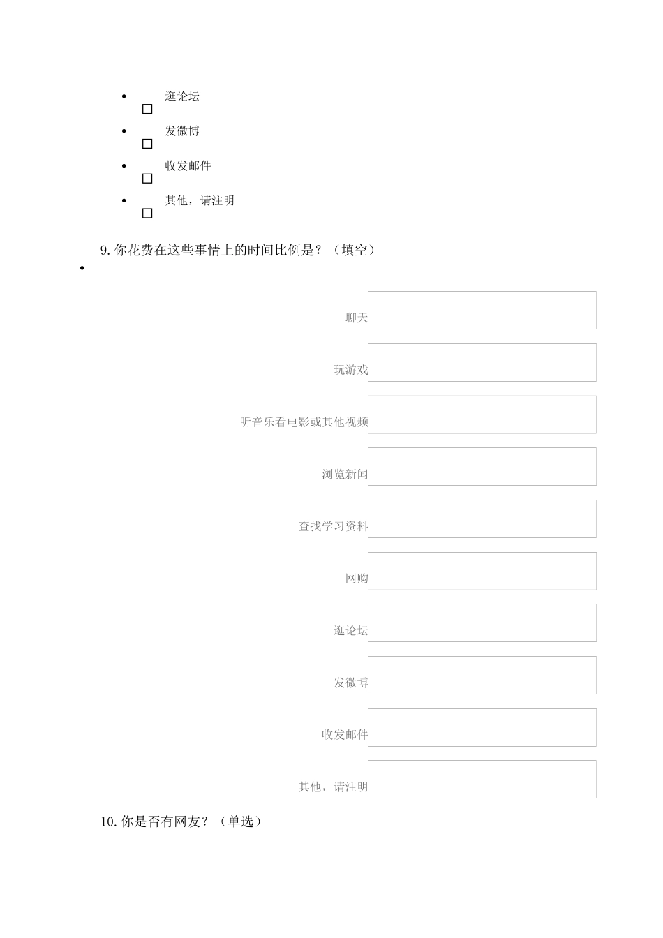 中学生上网情况问卷调查_第3页