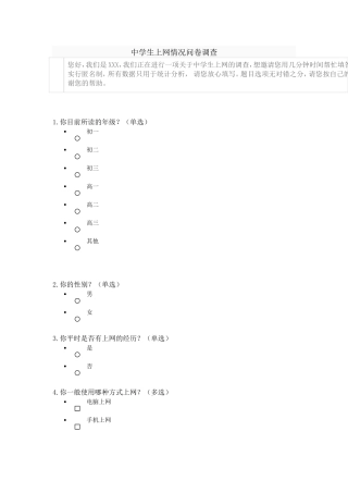 中学生上网情况问卷调查
