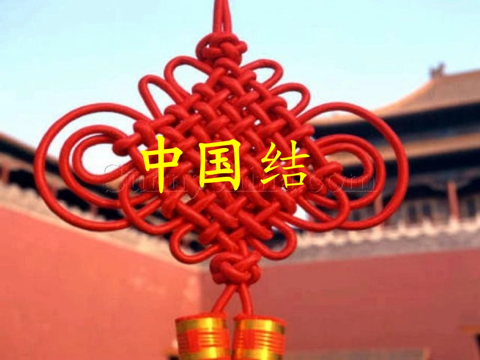 《中国结》课件_第2页