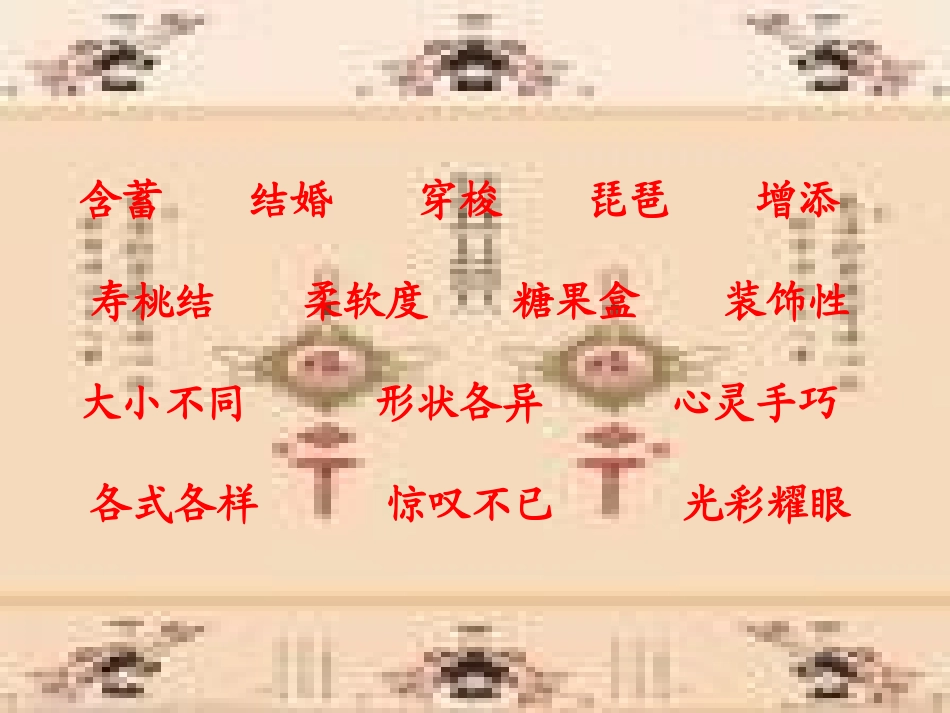 《中国结》课件_第3页