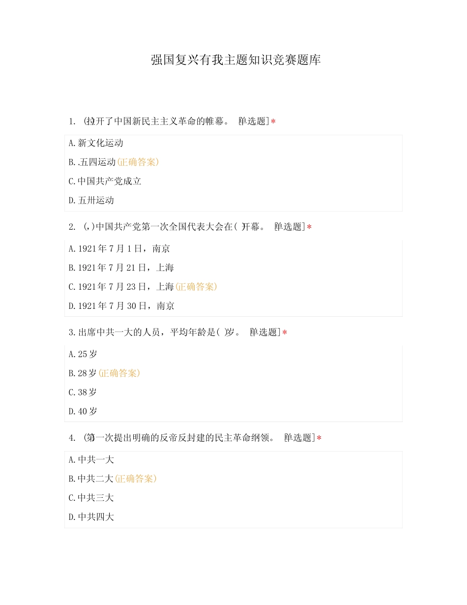 强国复兴有我主题知识竞赛题库 _第1页