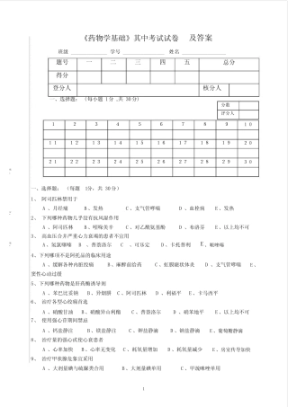 《药物学基础》其中考试试卷与答案 