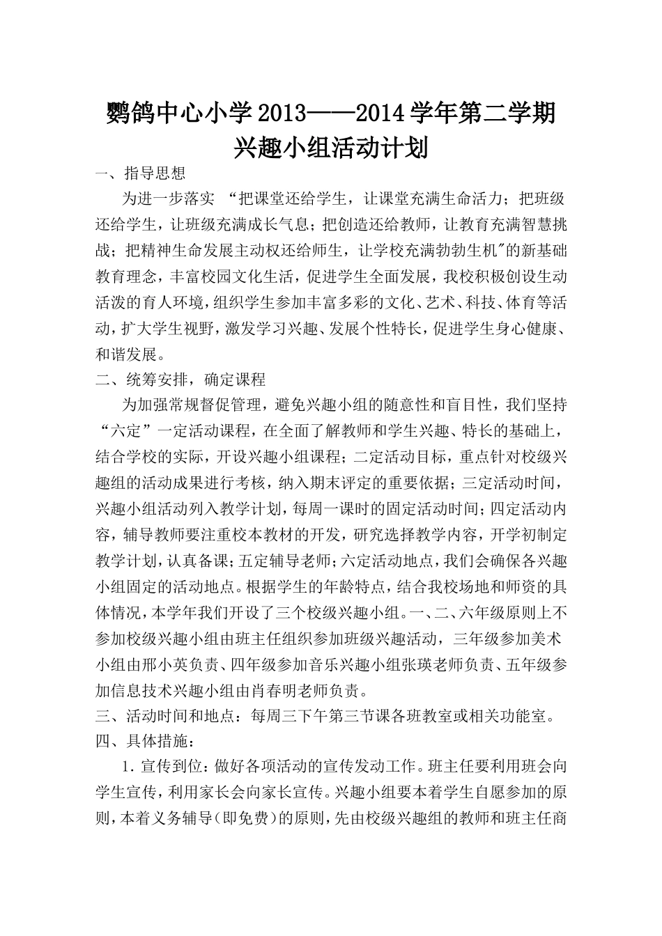 兴趣小组活动计划_第1页
