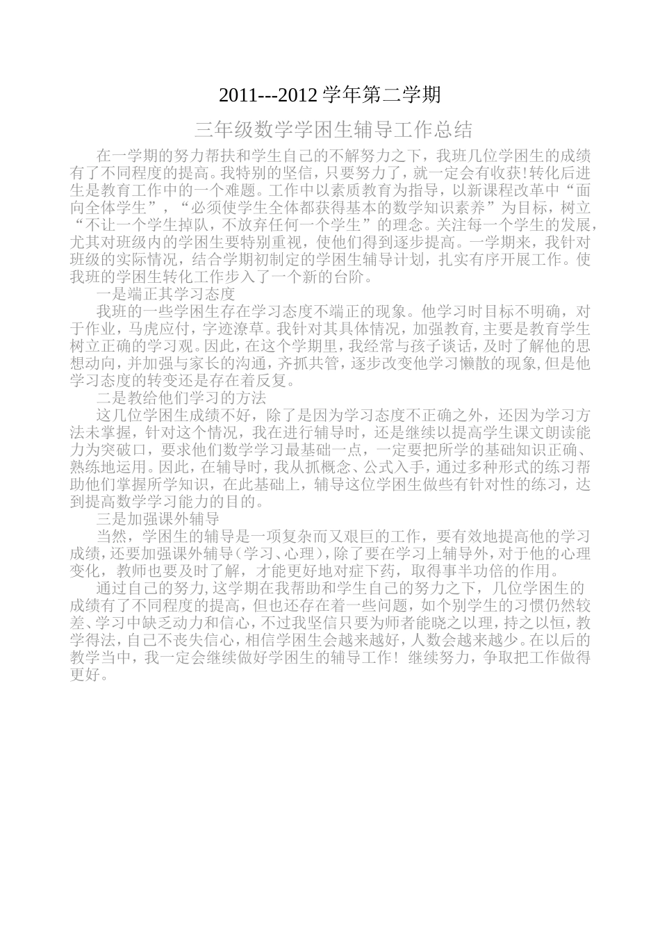 小学三年级下册数学教学工作总结_第3页