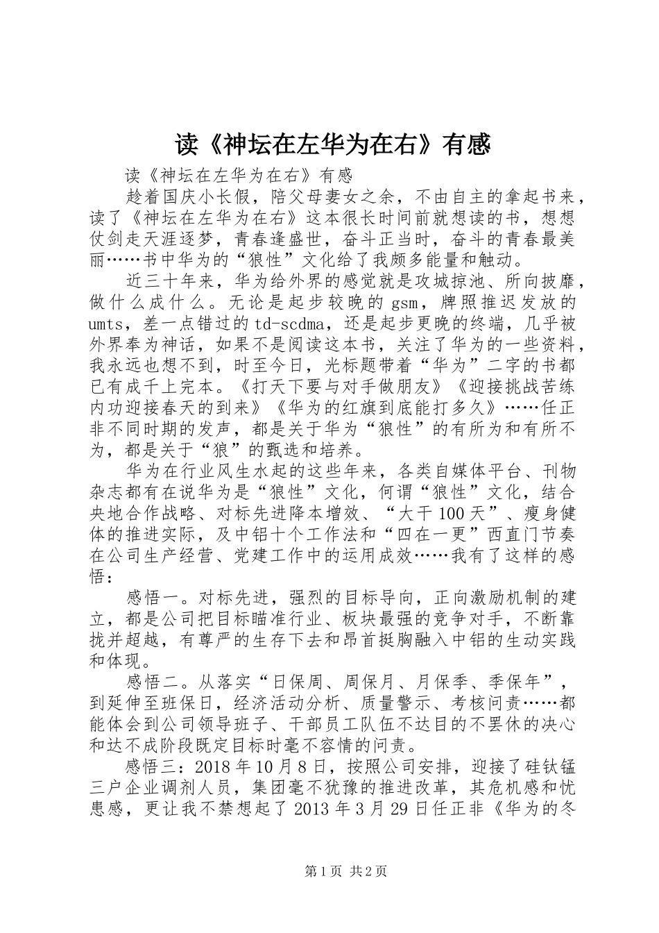 读《神坛在左华为在右》有感_第1页