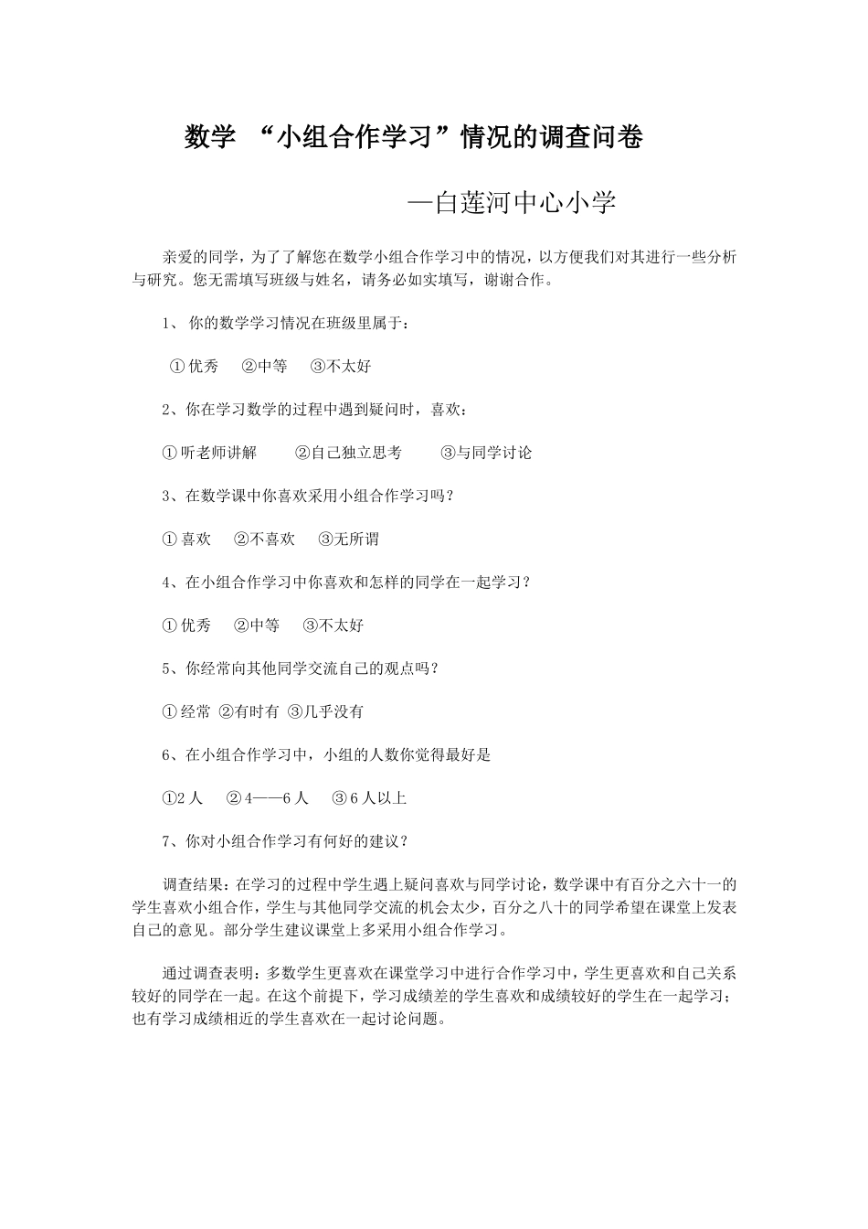 白莲河中心小学小组合作学习问卷调查_第1页