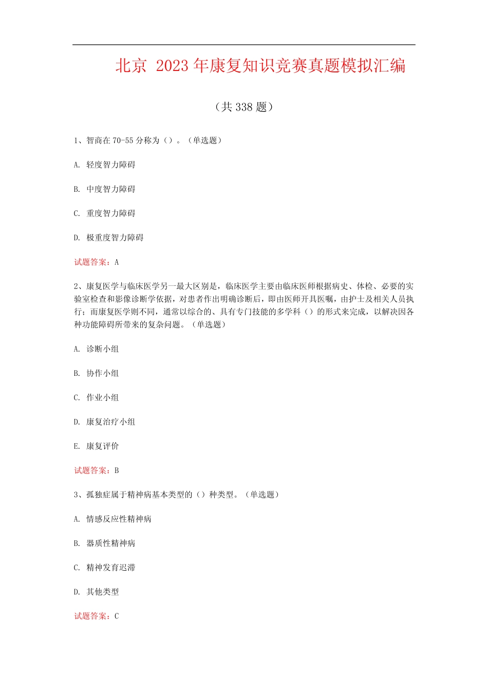 北京2023年康复知识竞赛真题模拟汇编(共338题) _第1页