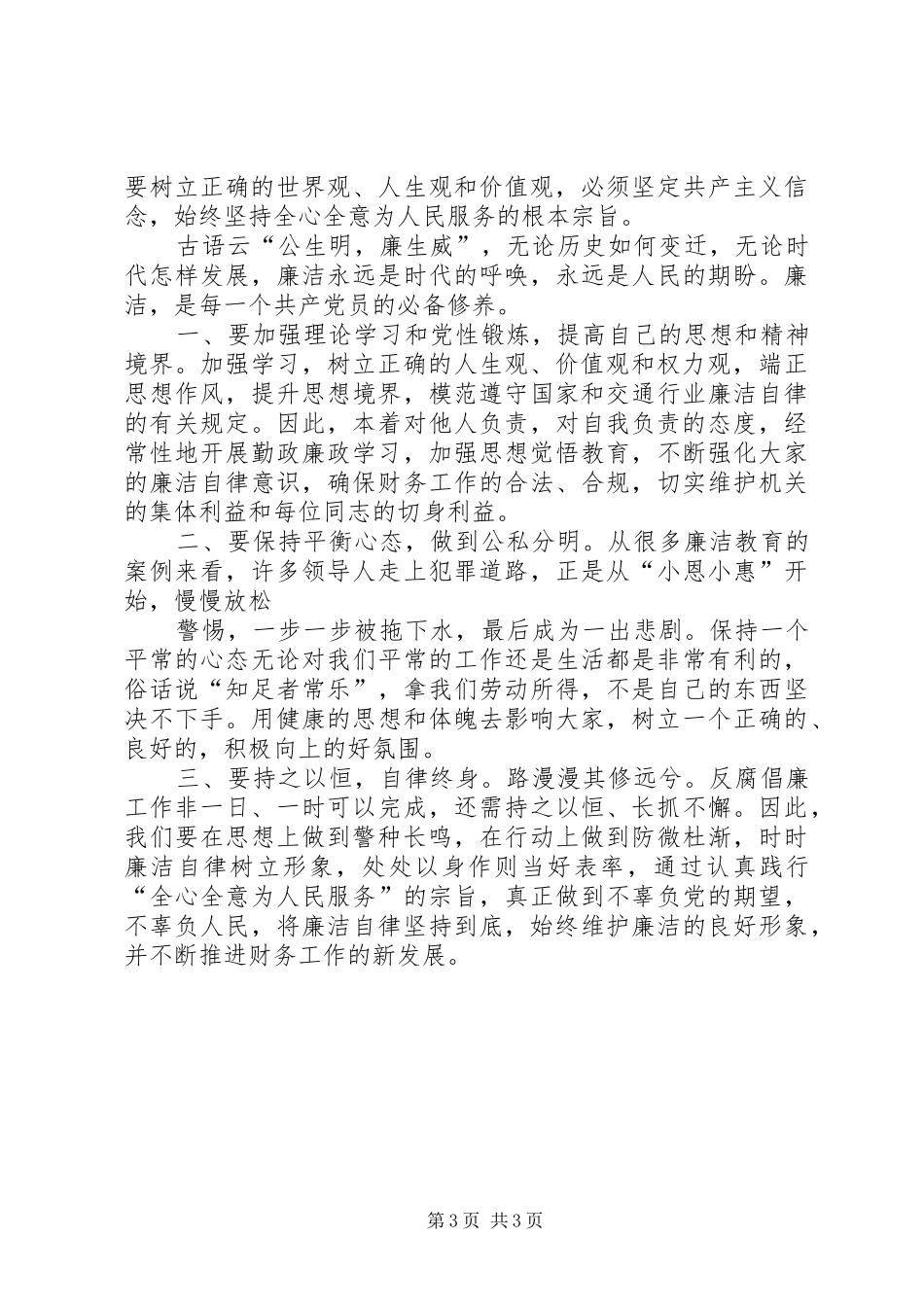 个人廉洁从业心得体会_第3页