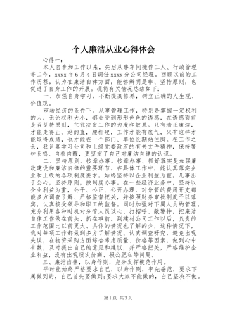 个人廉洁从业心得体会