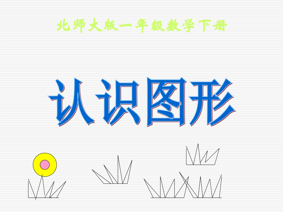 小学一年级下学期数学《认识图形》2PPT课件_第1页