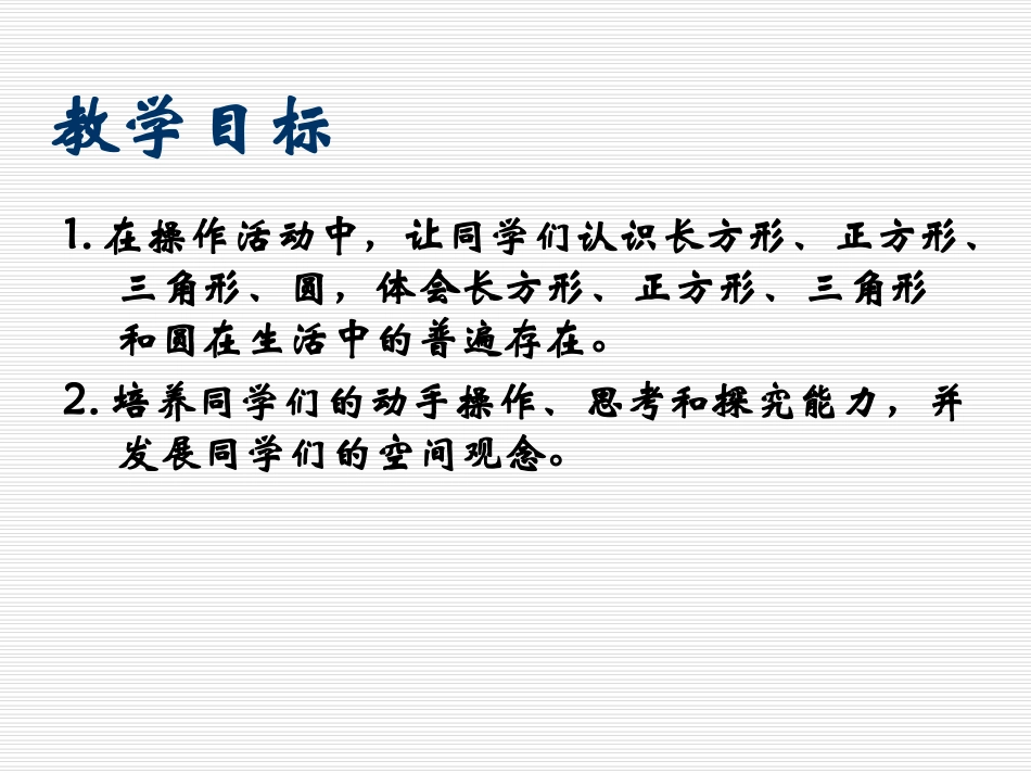 小学一年级下学期数学《认识图形》2PPT课件_第2页