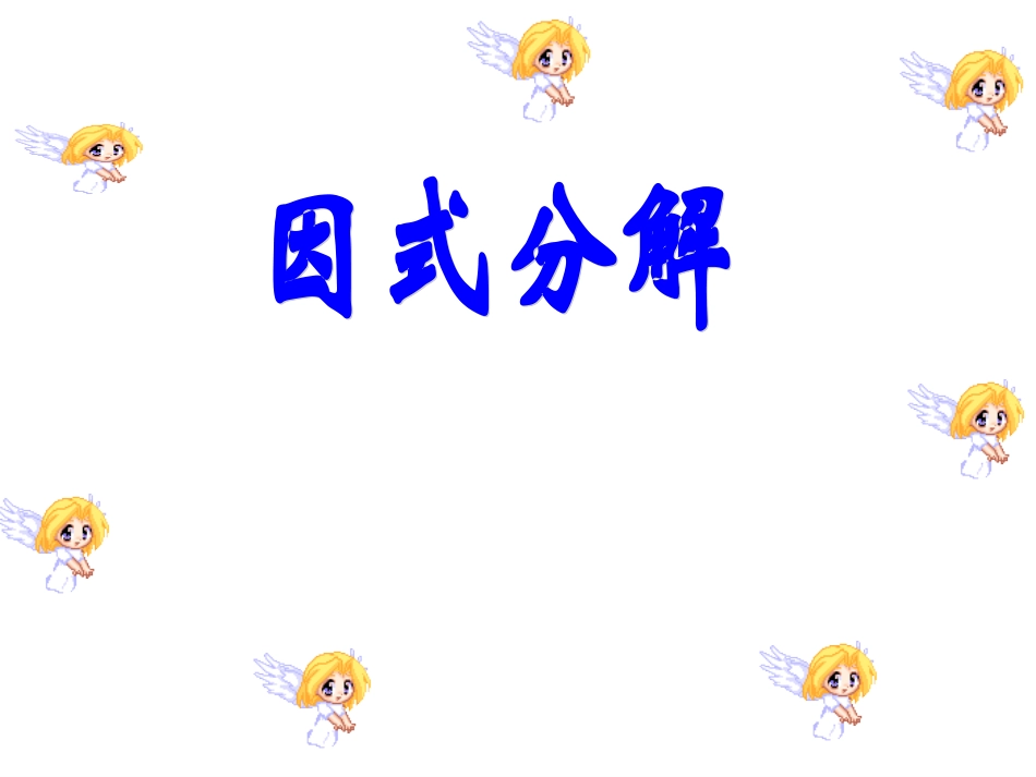 公式法因式分解_第1页