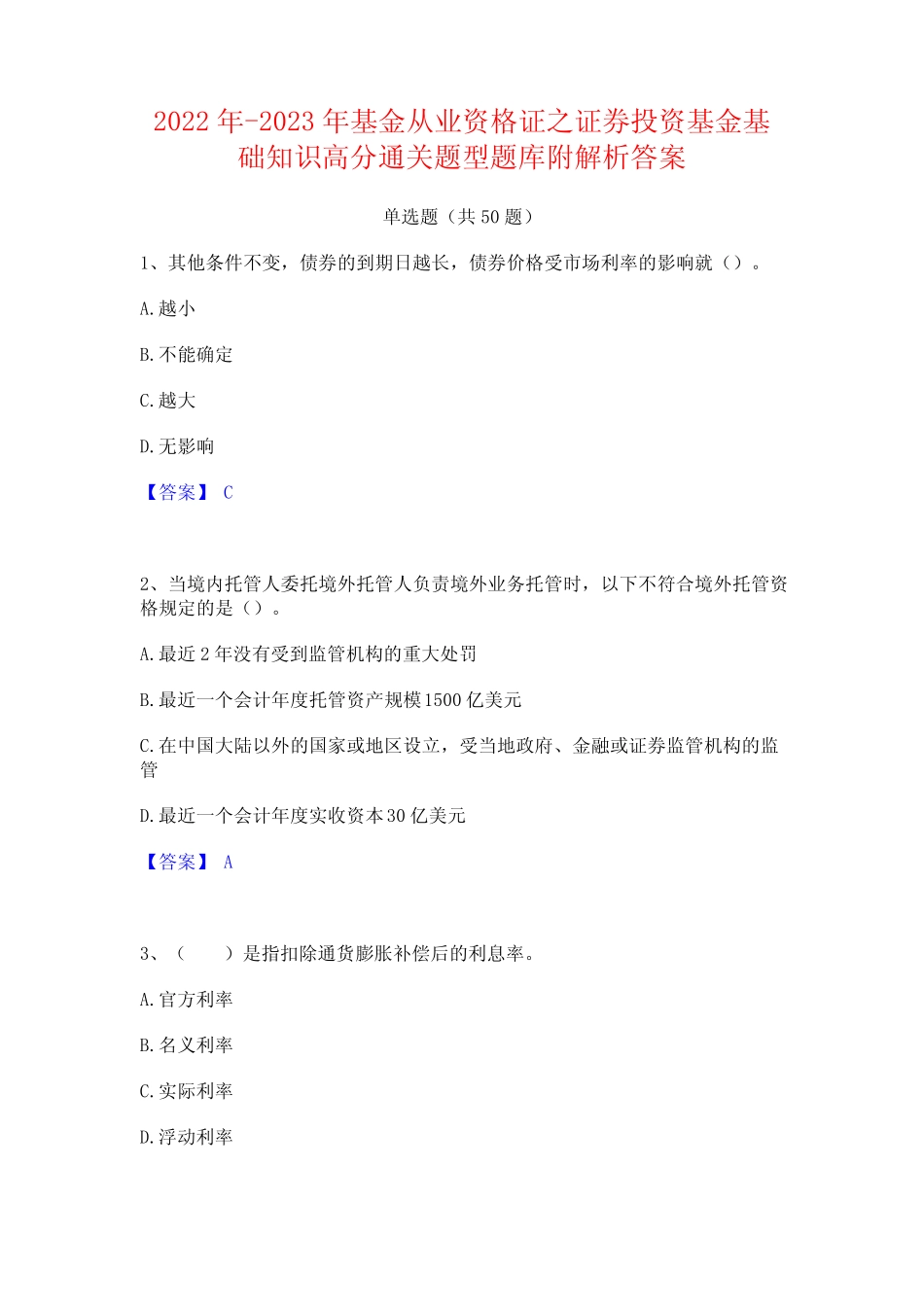 2022年-2023年基金从业资格证之证券投资基金基础知识高分通关题型题库附_第1页