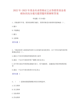 2022年-2023年基金从业资格证之证券投资基金基础知识高分通关题型题库附