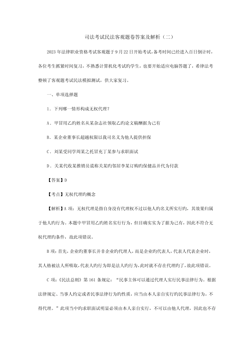 2023年司法考试民法客观题卷答案及解析 _第1页