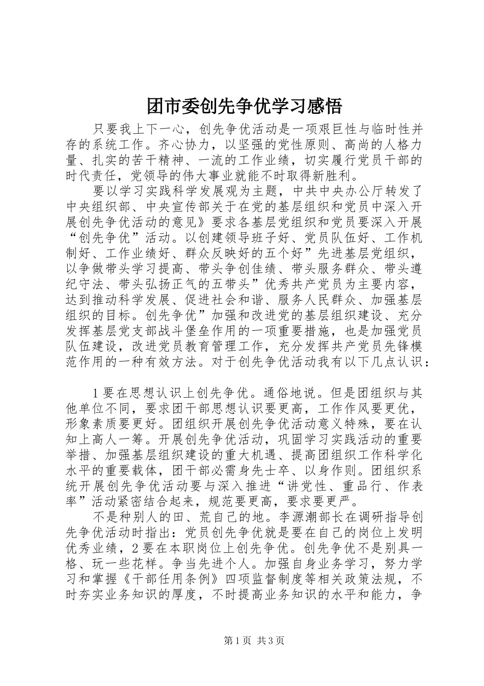 团市委创先争优学习感悟_第1页