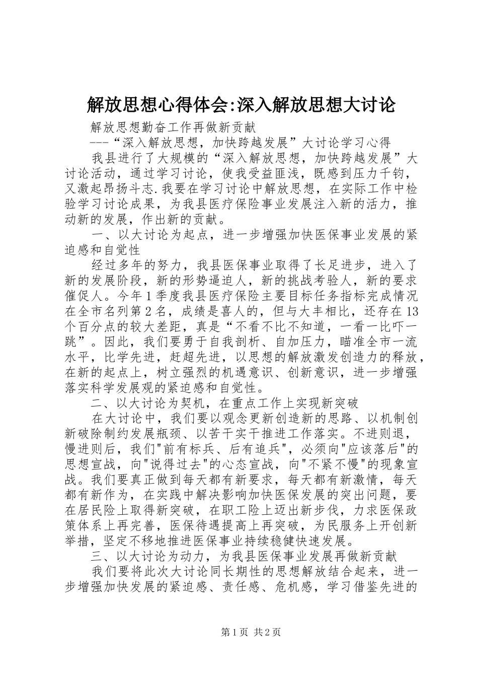 解放思想心得体会-深入解放思想大讨论_第1页
