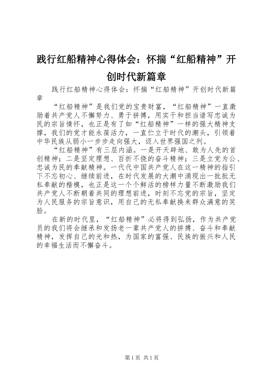 践行红船精神心得体会：怀揣“红船精神”开创时代新篇章_第1页