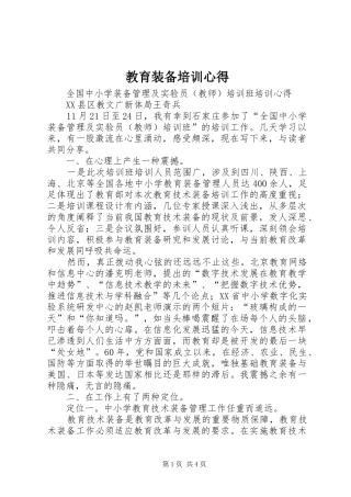 教育装备培训心得