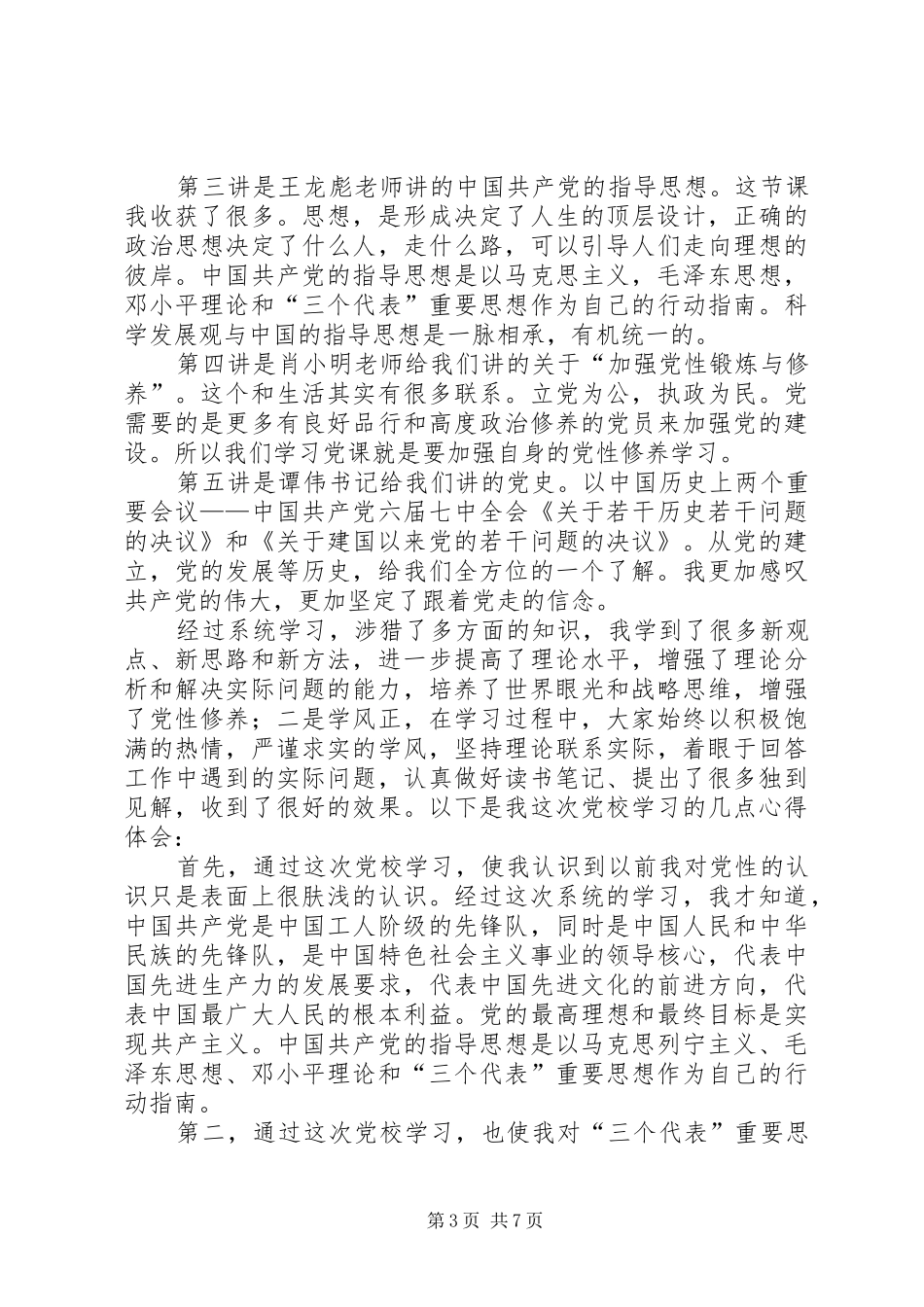 马列党章学习心得_第3页