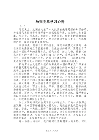 马列党章学习心得