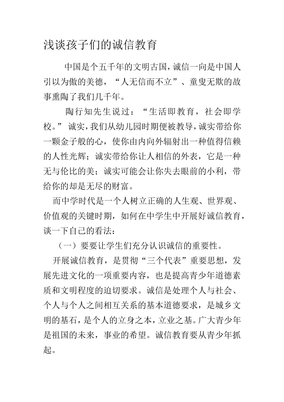 浅谈孩子们的诚信教育_第1页
