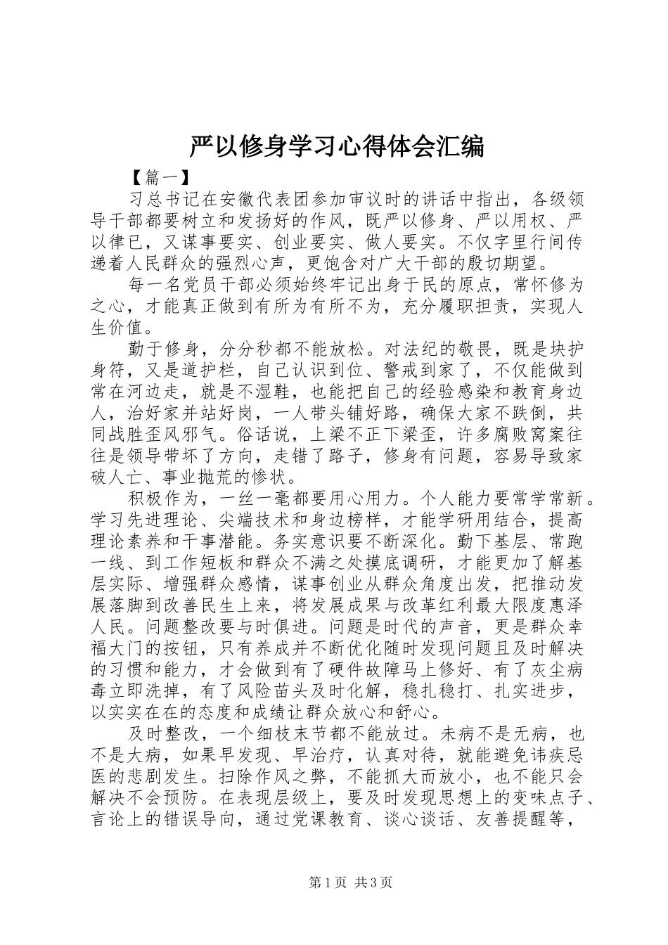 严以修身学习心得体会汇编_第1页