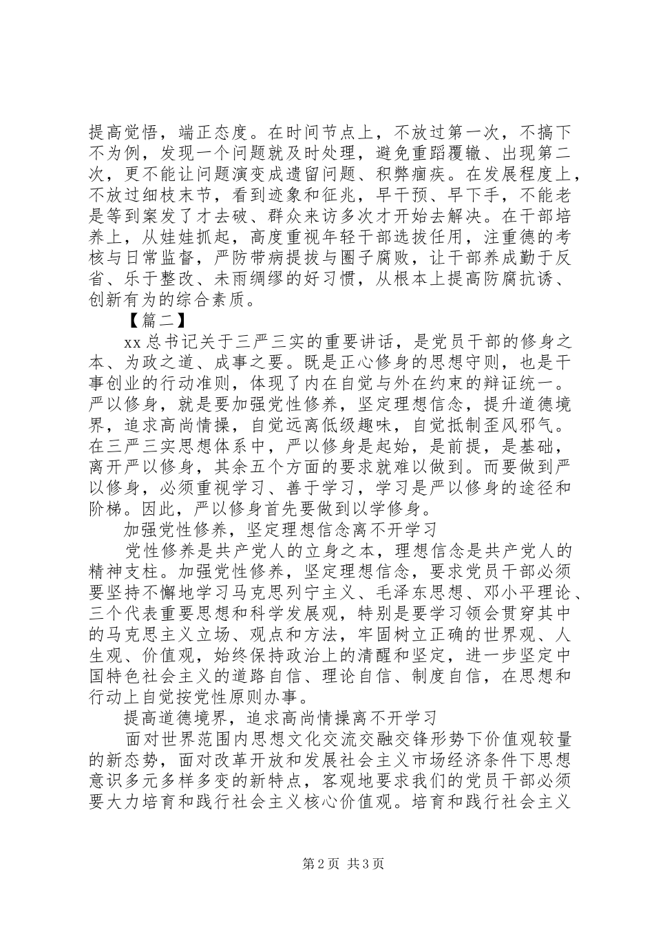 严以修身学习心得体会汇编_第2页
