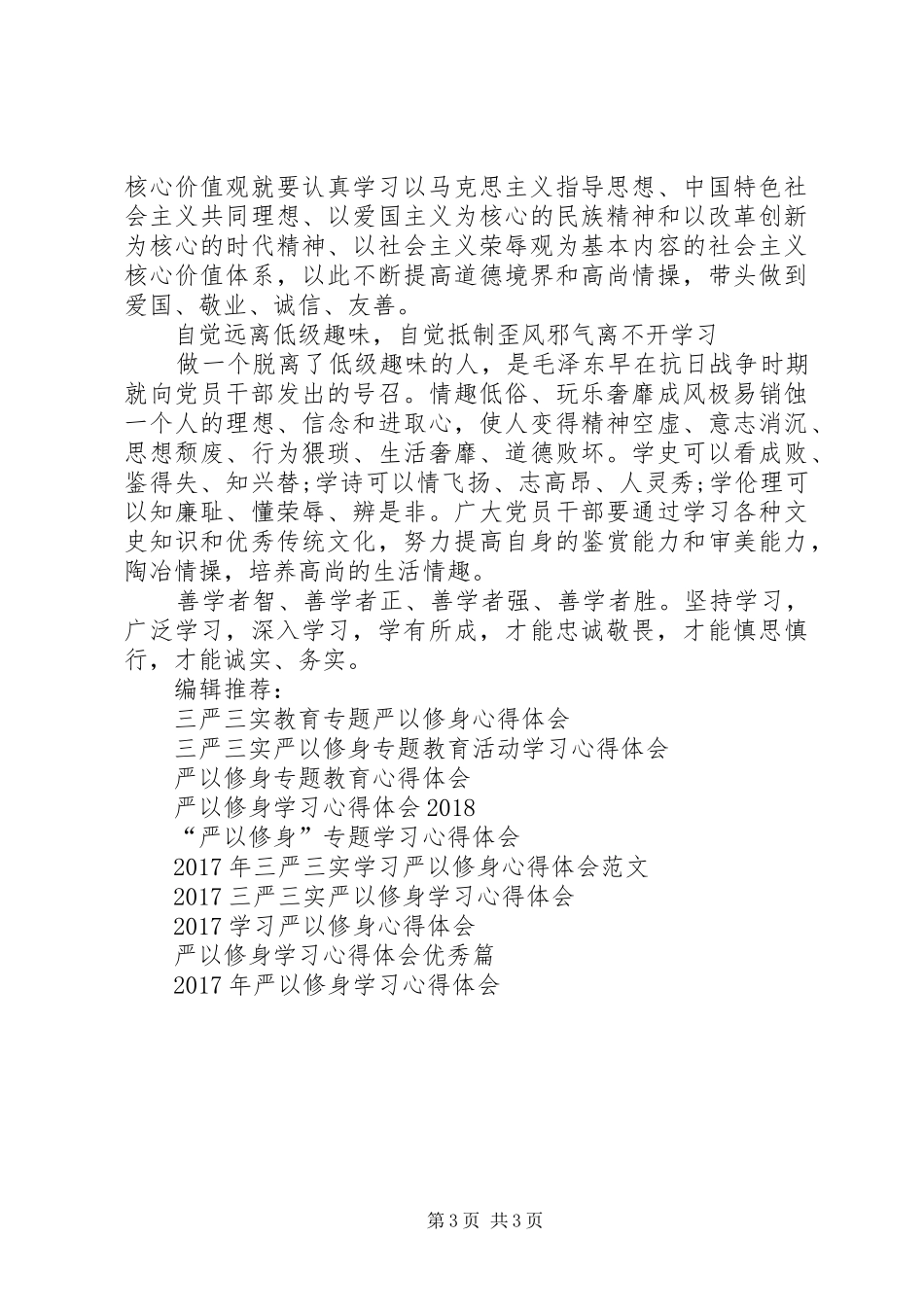 严以修身学习心得体会汇编_第3页