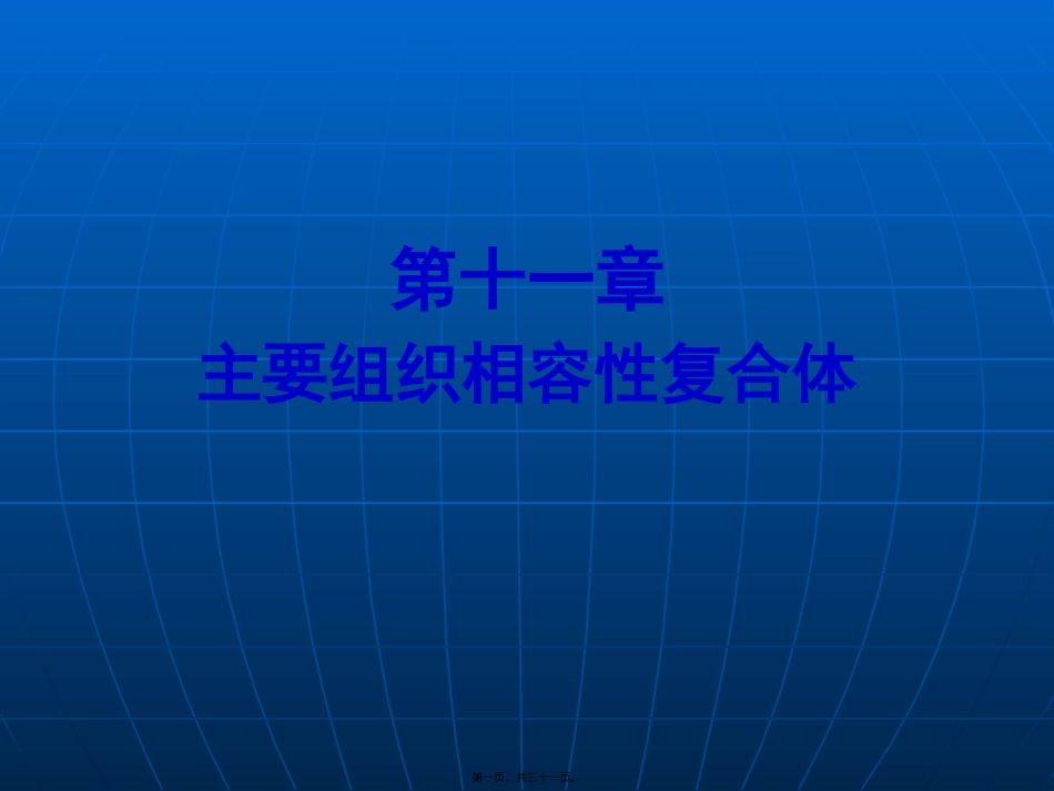 第11章-主要组织相容性复合体_第1页