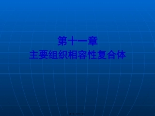 第11章-主要组织相容性复合体